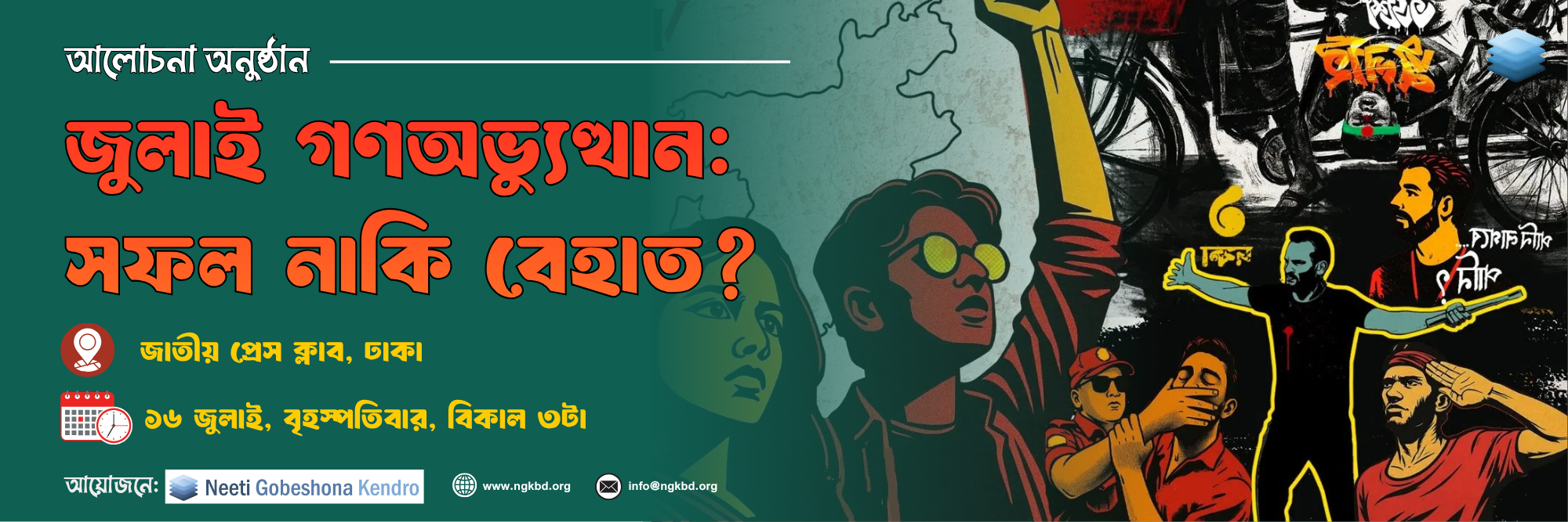 জুলাই গণঅভ্যুত্থান: সফল নাকি বেহাত